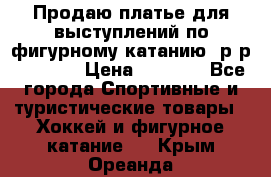 Продаю платье для выступлений по фигурному катанию, р-р 146-152 › Цена ­ 9 000 - Все города Спортивные и туристические товары » Хоккей и фигурное катание   . Крым,Ореанда